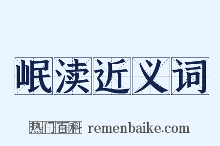 岷渎近义词是什么意思的图片